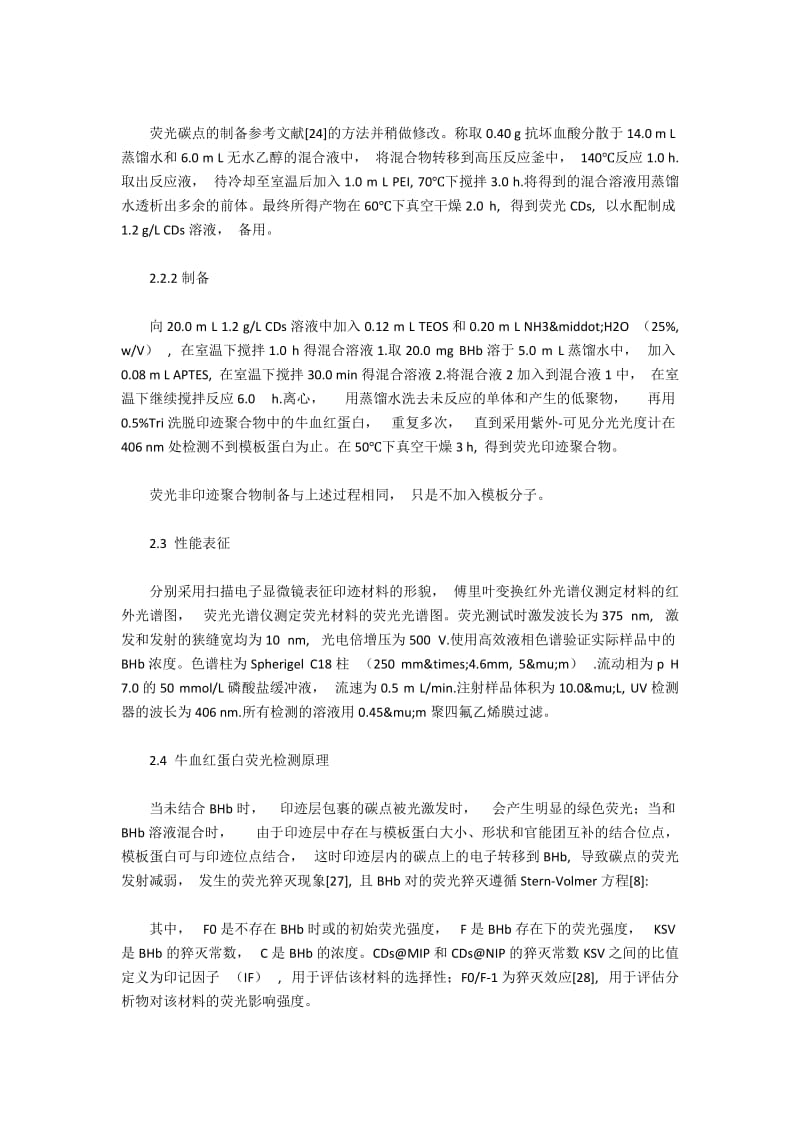 探究以荧光碳点为荧光源和载体制备了高选择性的荧光牛血红蛋白.docx_第3页