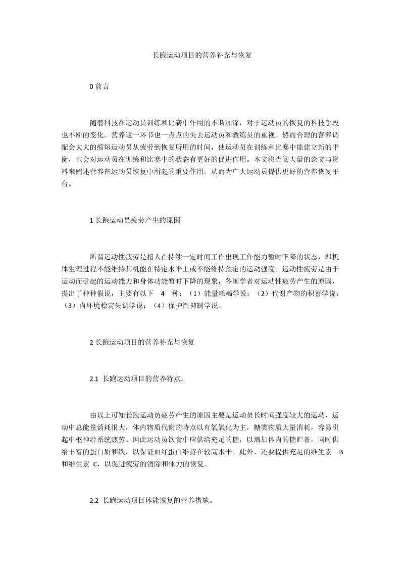 长跑运动项目的营养补充与恢复.docx_第1页