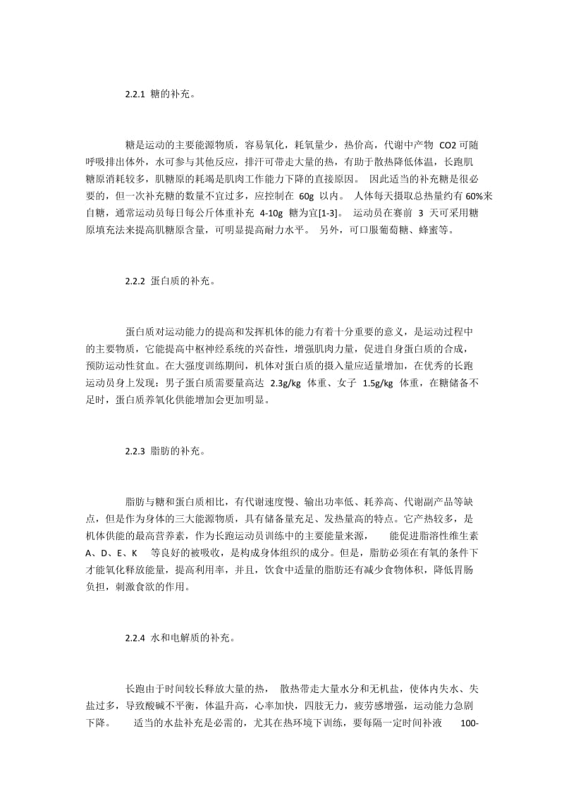 长跑运动项目的营养补充与恢复.docx_第2页