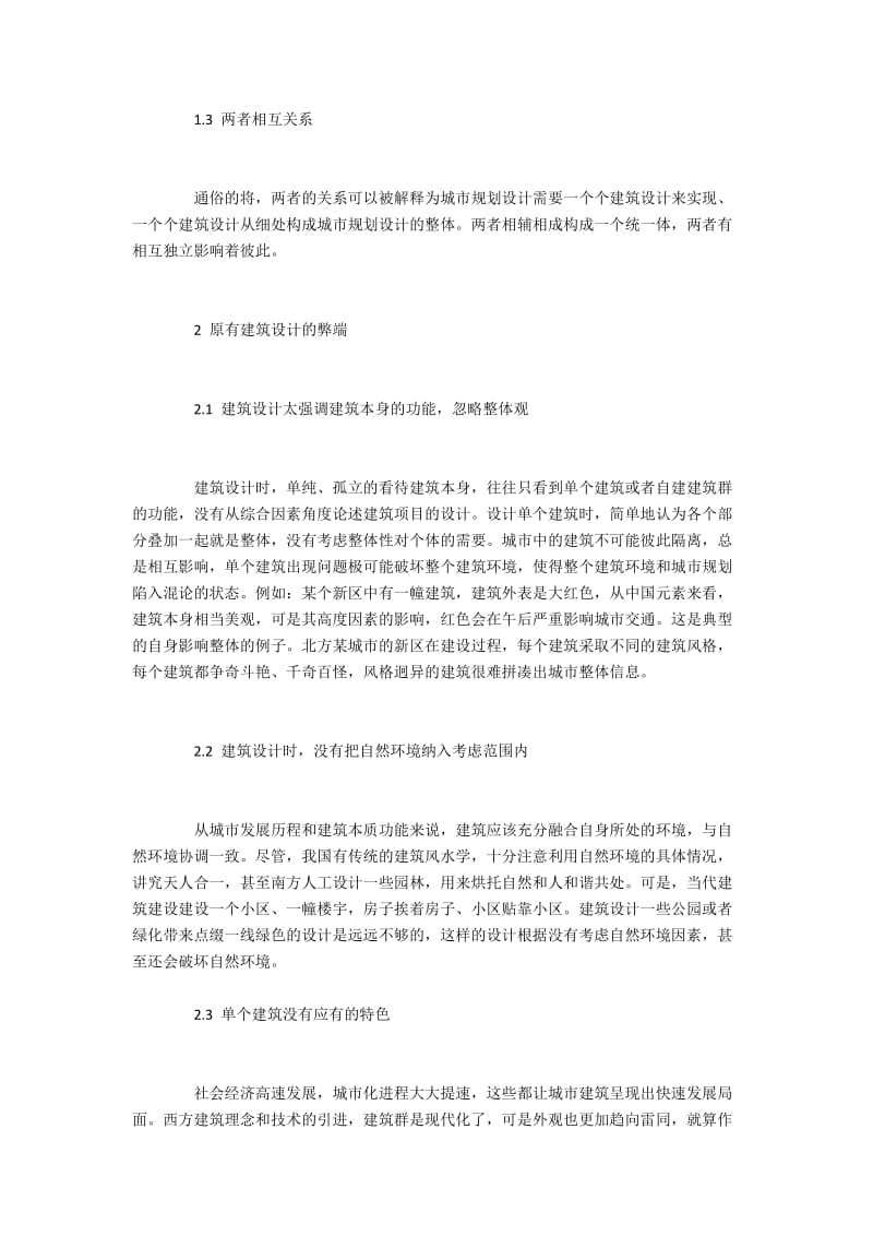 现代城市规划中建筑设计的新特点.docx_第2页