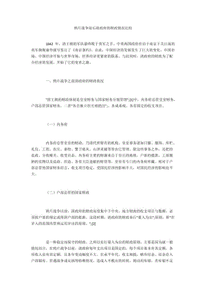 鸦片战争前后清政府的财政情况比较.docx