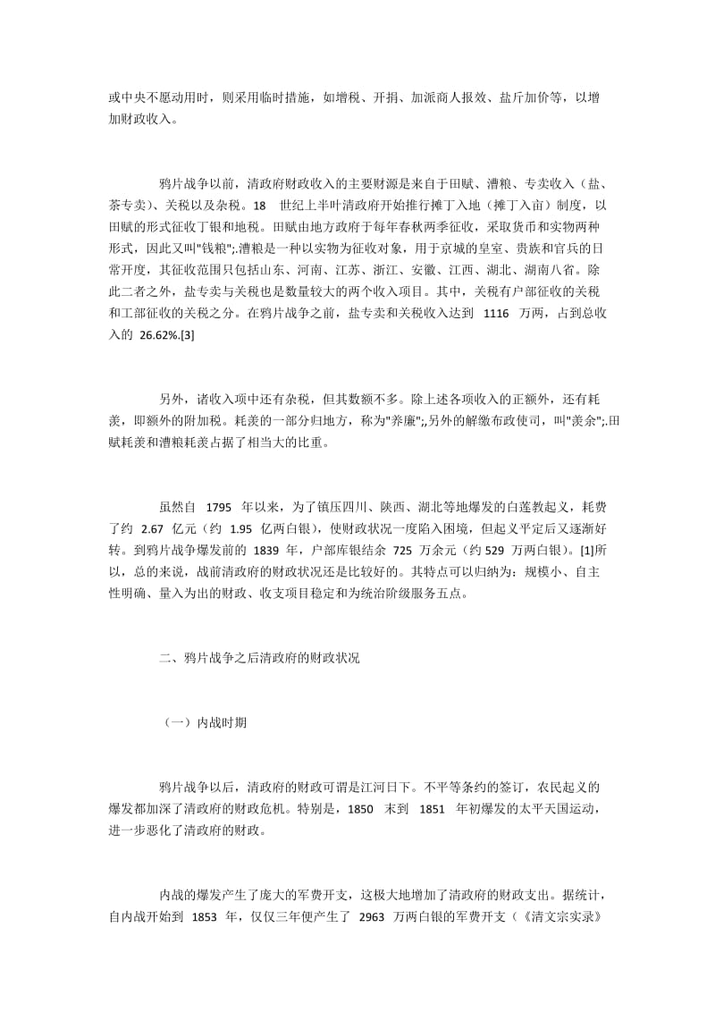 鸦片战争前后清政府的财政情况比较.docx_第2页