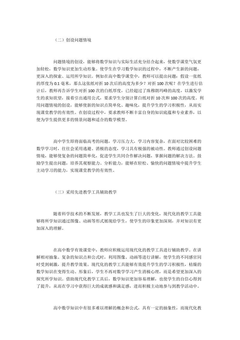 有效教学理论在高中数学课堂中的应用.docx_第2页