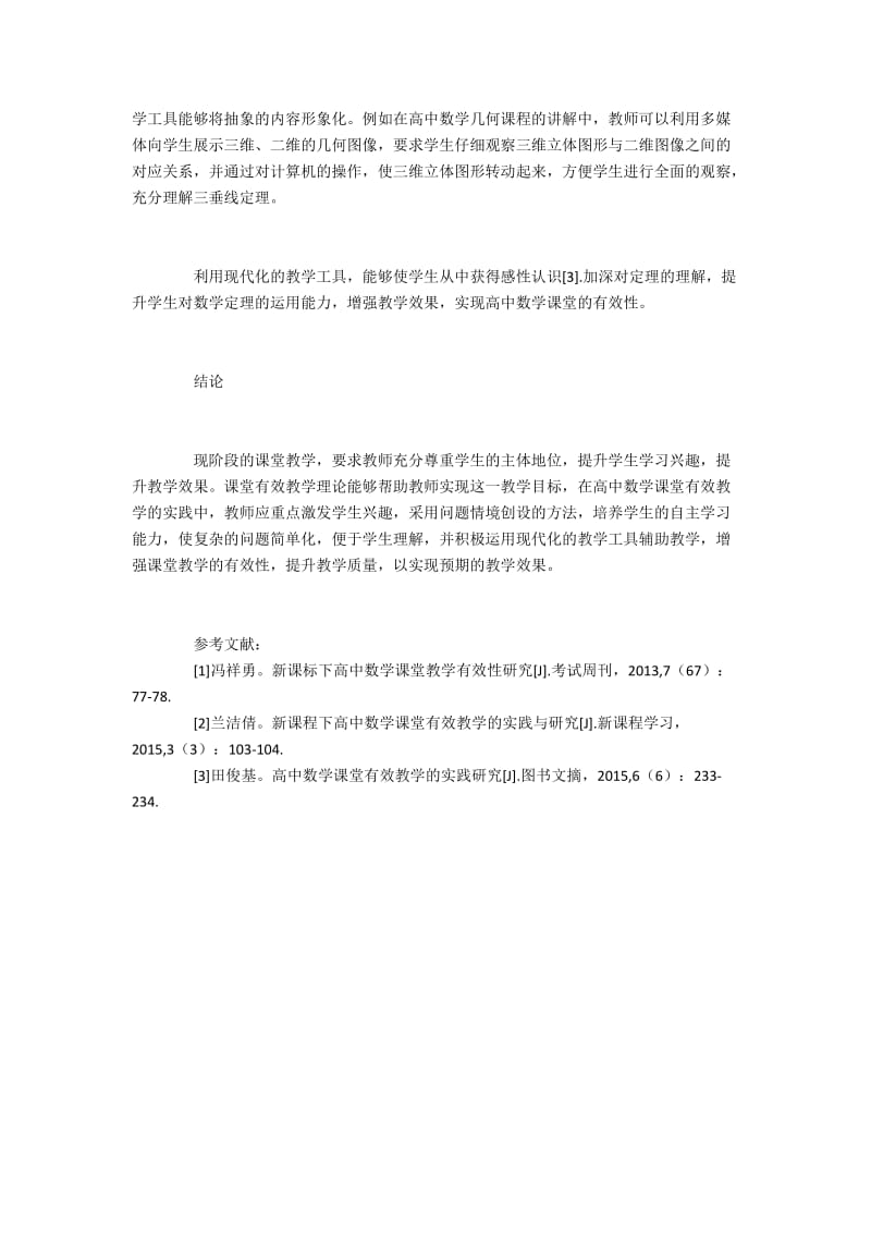 有效教学理论在高中数学课堂中的应用.docx_第3页