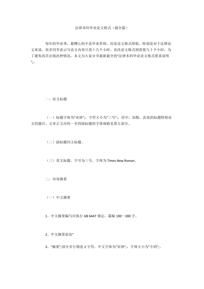 法律本科毕业论文格式（最全篇）.docx_第1页