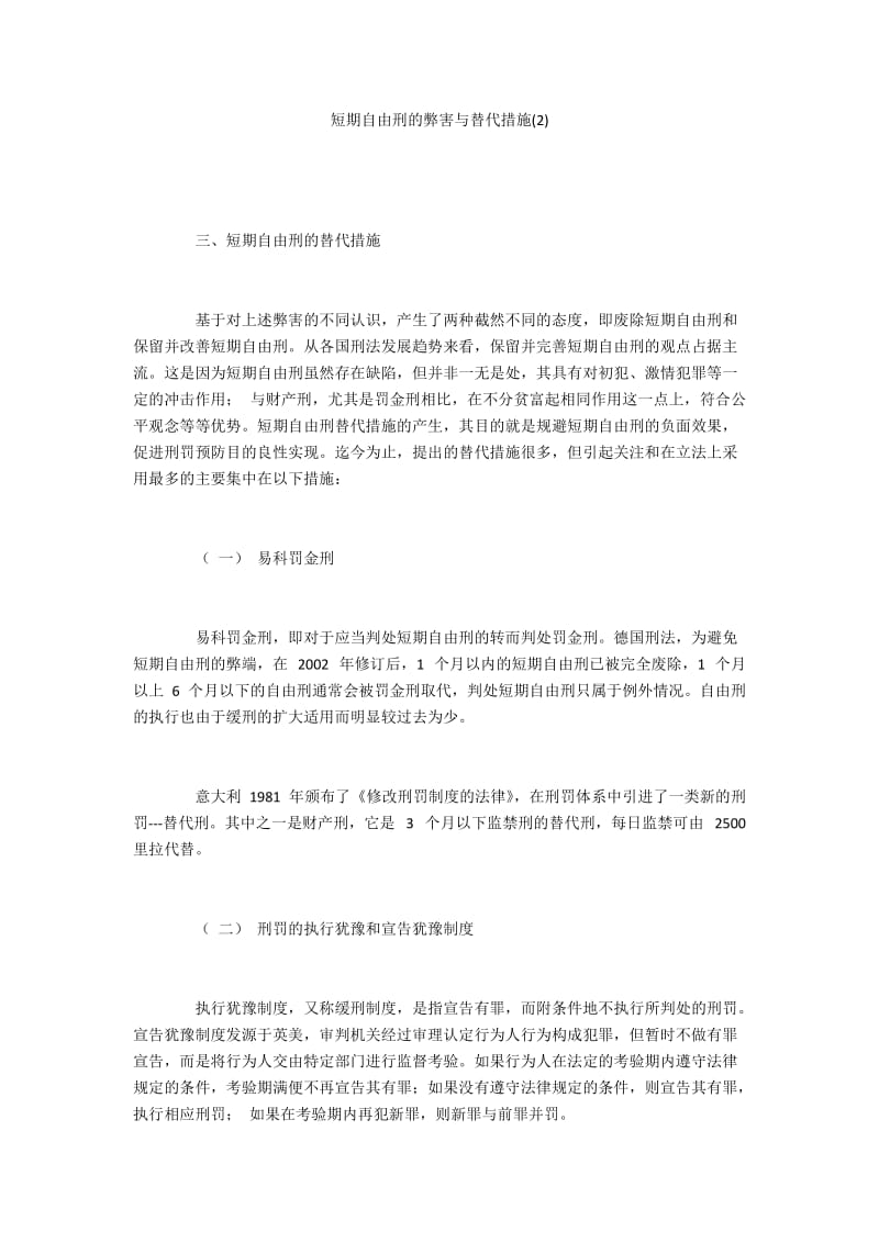 短期自由刑的弊害与替代措施(2).docx_第1页