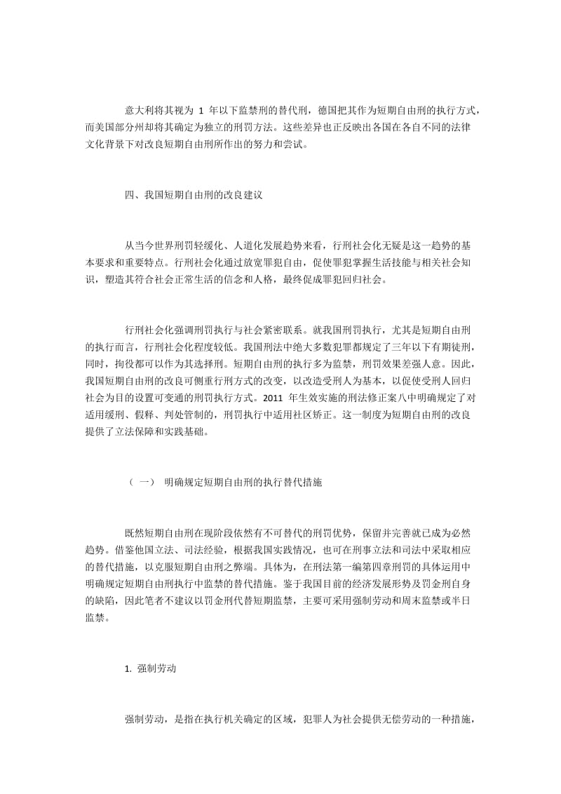 短期自由刑的弊害与替代措施(2).docx_第3页