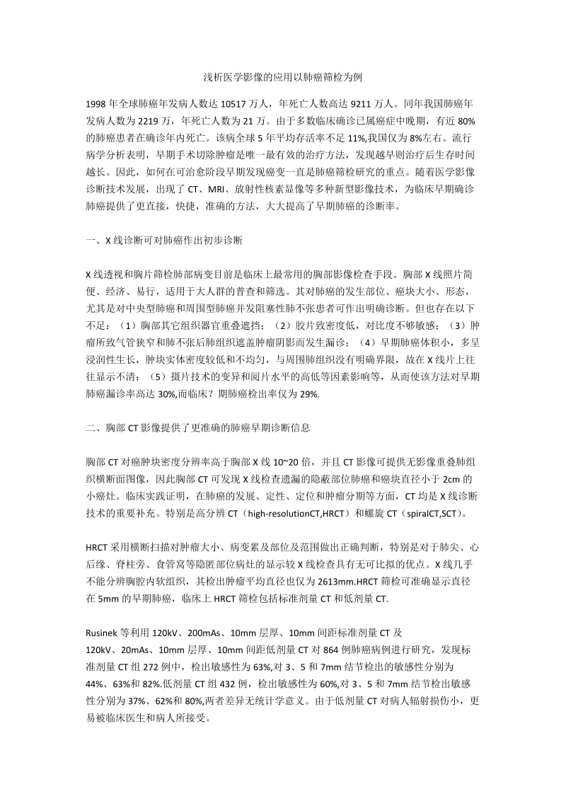 浅析医学影像的应用以肺癌筛检为例.docx_第1页