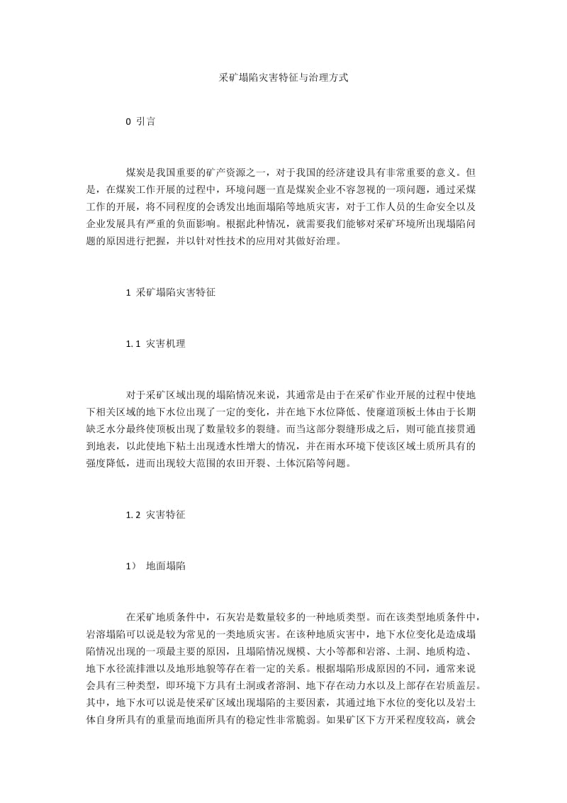 采矿塌陷灾害特征与治理方式.docx_第1页