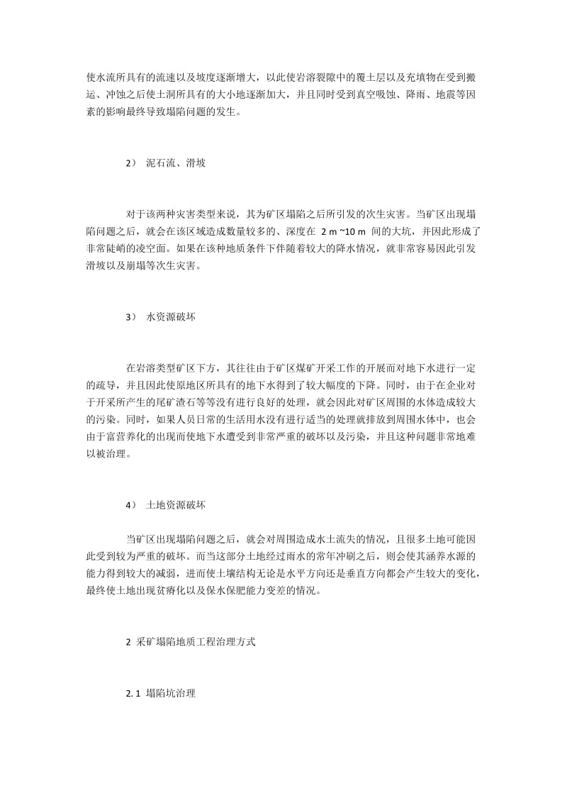 采矿塌陷灾害特征与治理方式.docx_第2页