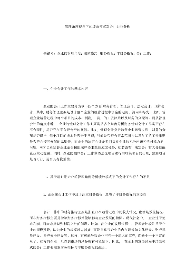 管理角度视角下的绩效模式对会计影响分析.docx_第1页