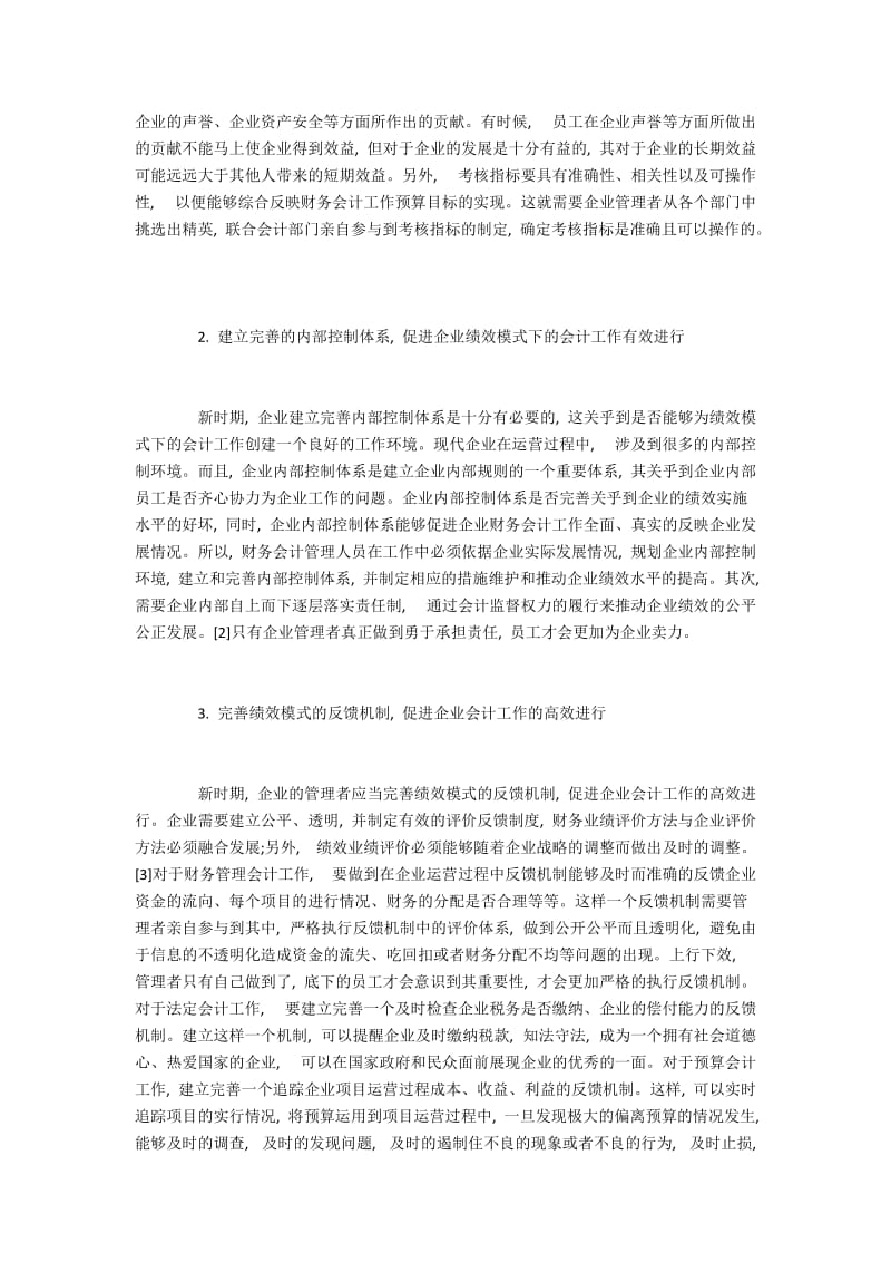 管理角度视角下的绩效模式对会计影响分析.docx_第3页