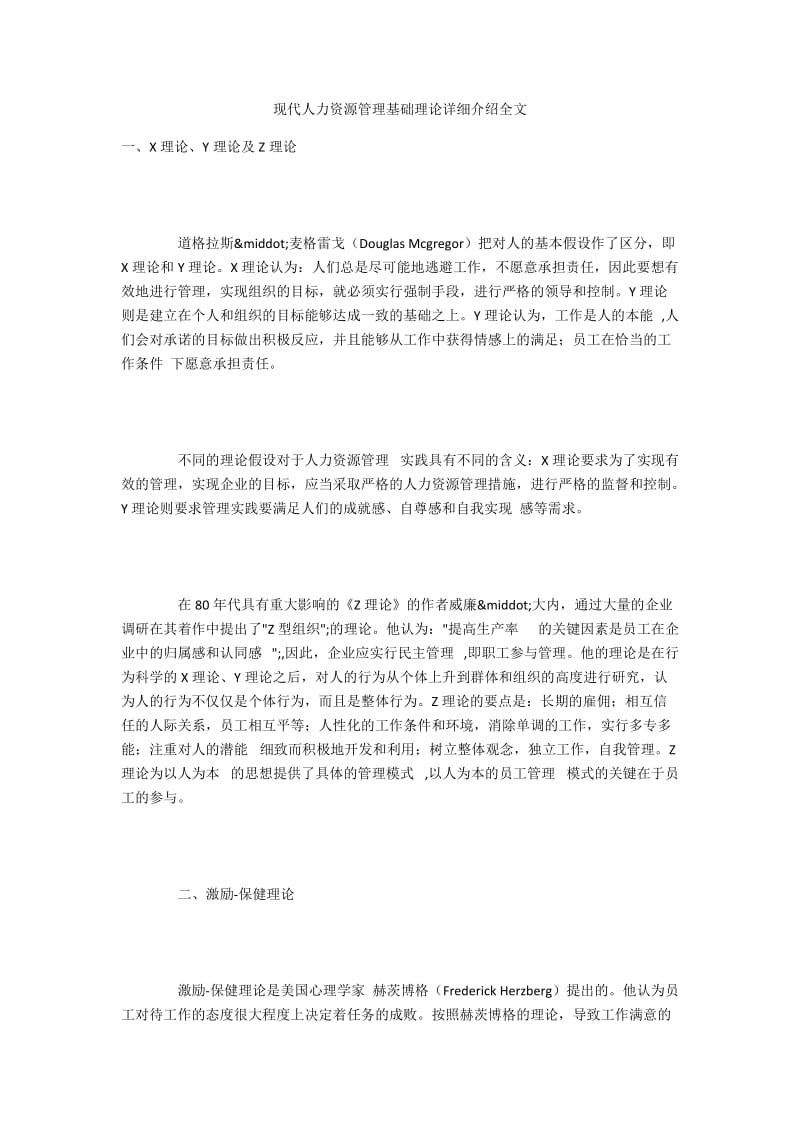 现代人力资源管理基础理论详细介绍全文.docx_第1页