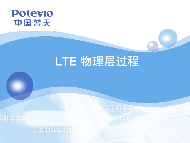 LTE物理层过程PPT课件.ppt_第1页