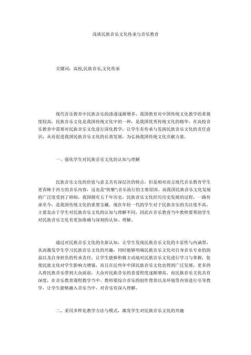 浅谈民族音乐文化传承与音乐教育.docx_第1页