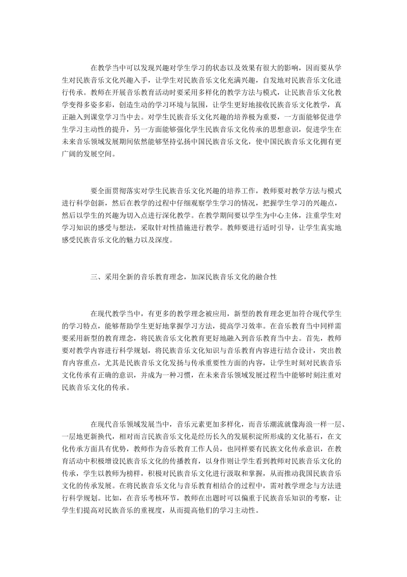 浅谈民族音乐文化传承与音乐教育.docx_第2页