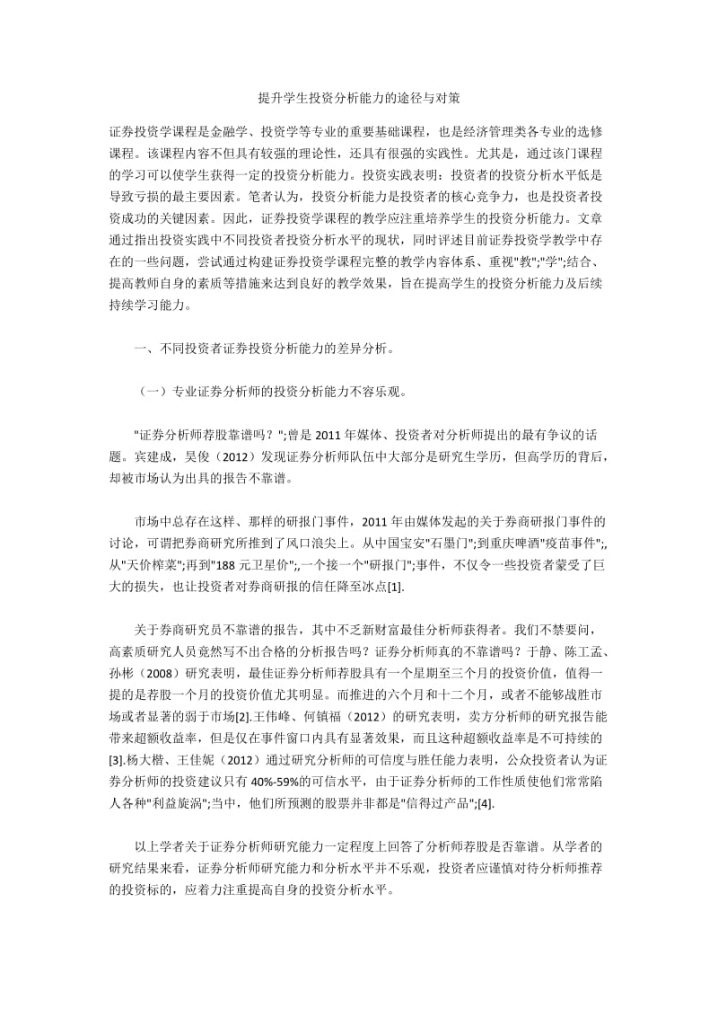 提升学生投资分析能力的途径与对策.docx_第1页