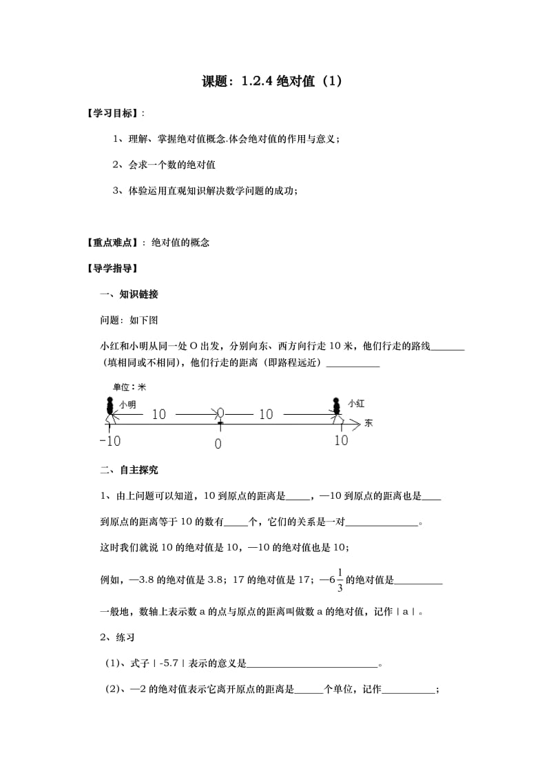 绝对值1课题 (2).docx_第1页