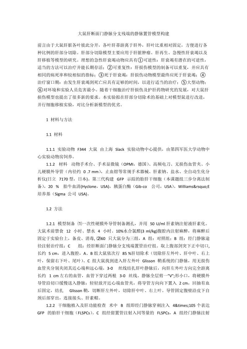 大鼠肝断面门静脉分支残端的静脉置管模型构建.docx_第1页