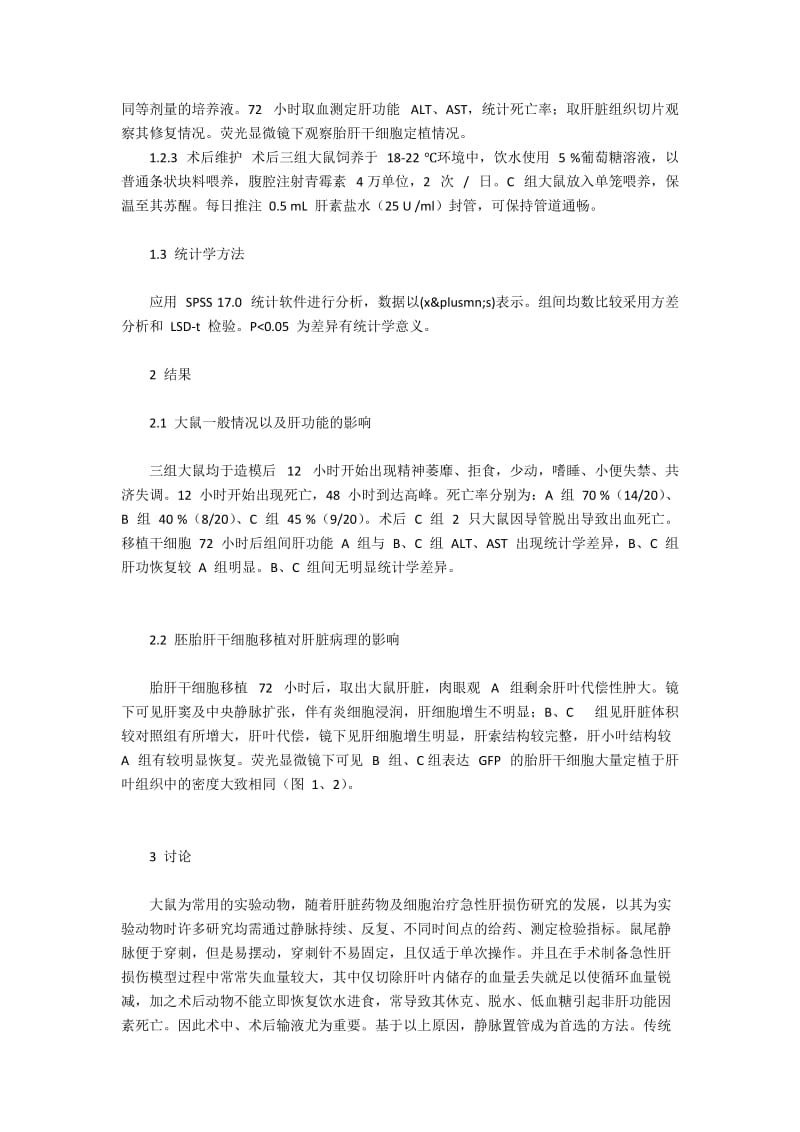 大鼠肝断面门静脉分支残端的静脉置管模型构建.docx_第2页