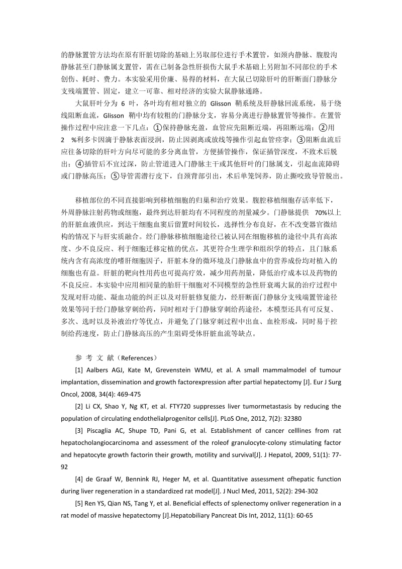 大鼠肝断面门静脉分支残端的静脉置管模型构建.docx_第3页