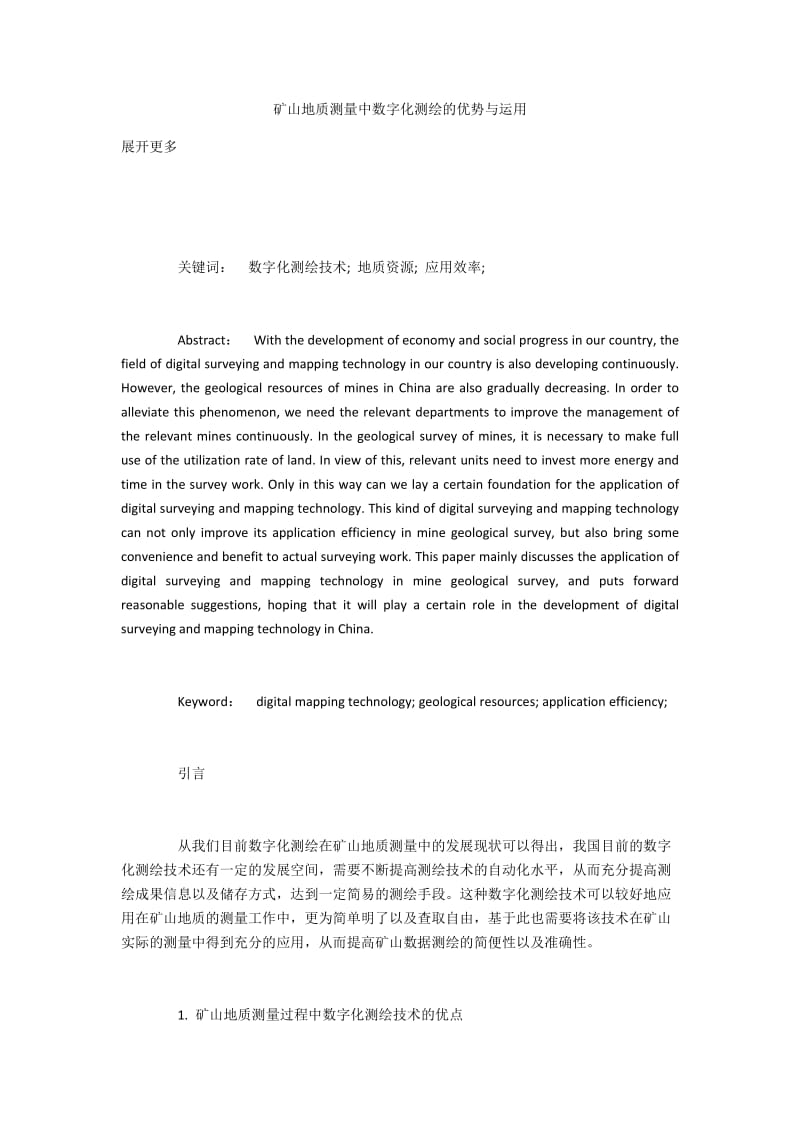 矿山地质测量中数字化测绘的优势与运用.docx_第1页