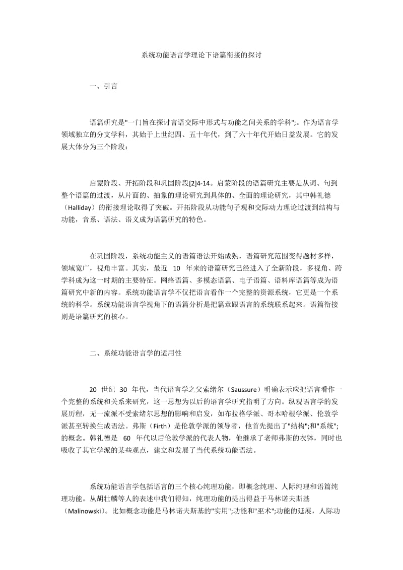 系统功能语言学理论下语篇衔接的探讨.docx_第1页