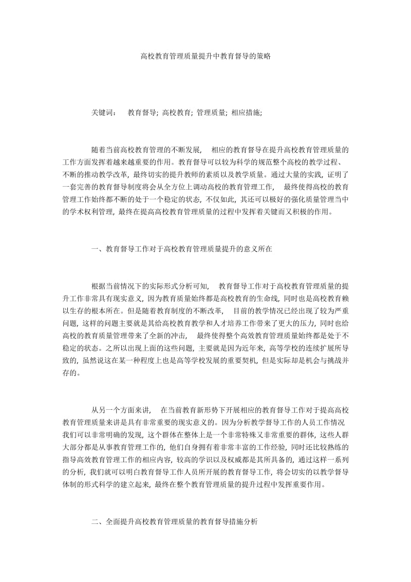 高校教育管理质量提升中教育督导的策略.docx_第1页