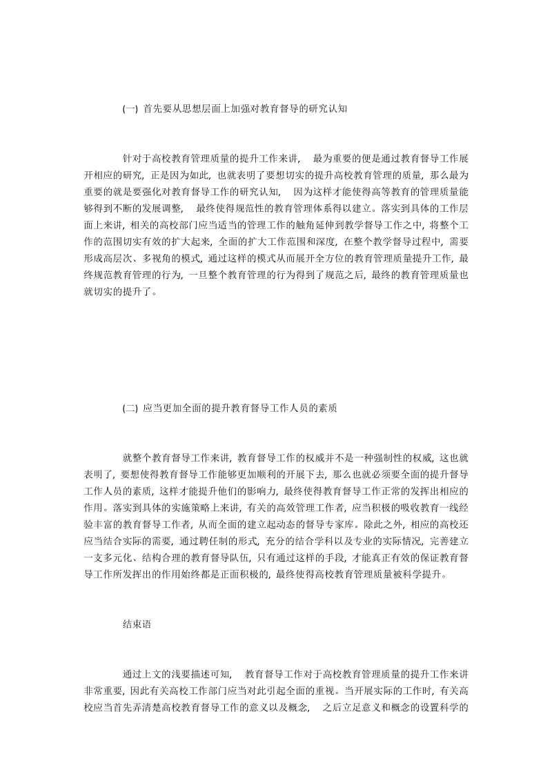 高校教育管理质量提升中教育督导的策略.docx_第2页