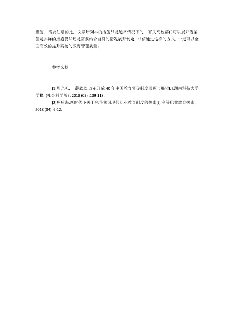 高校教育管理质量提升中教育督导的策略.docx_第3页