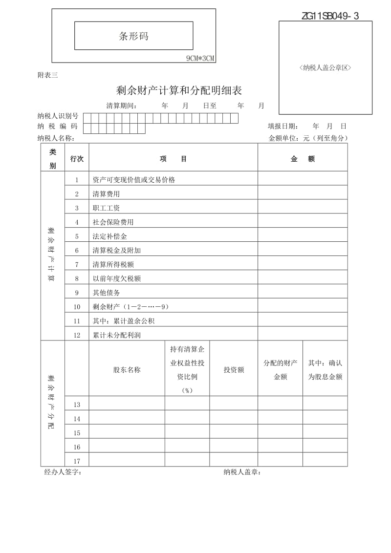 剩余财产计算和分配明细表说明（Word）.doc_第1页