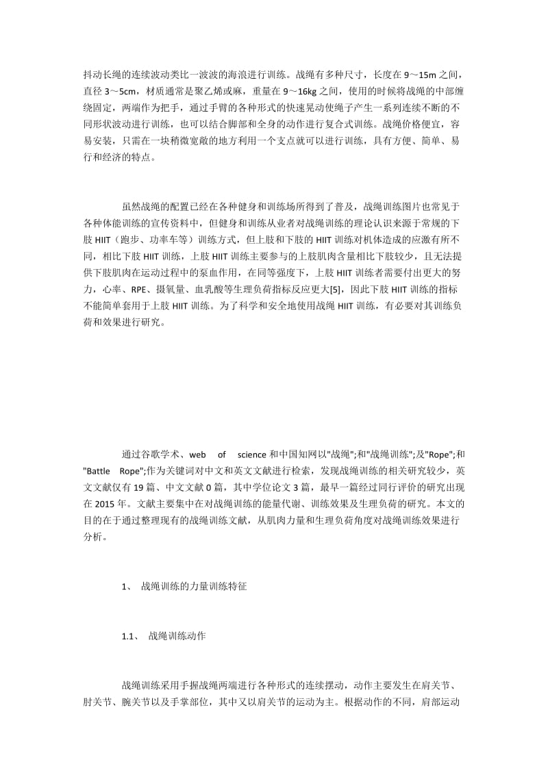 战绳训练的力量训练特征和生理负荷.docx_第2页