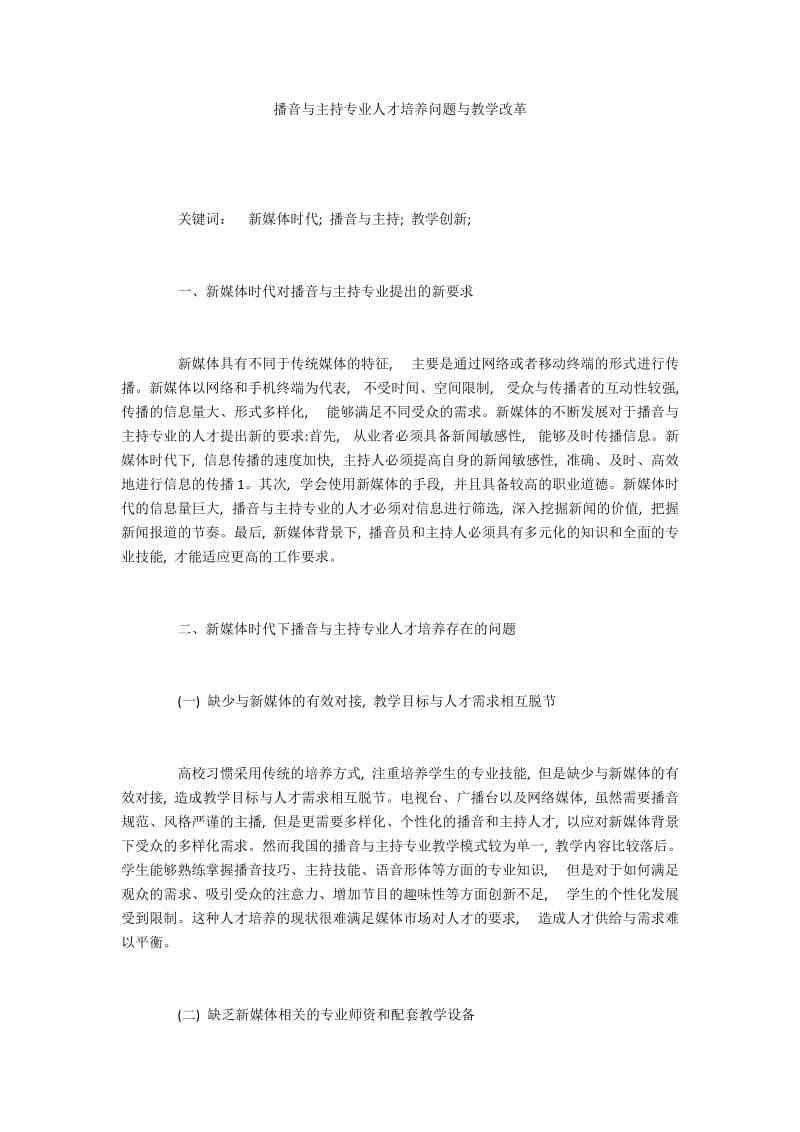 播音与主持专业人才培养问题与教学改革.docx_第1页