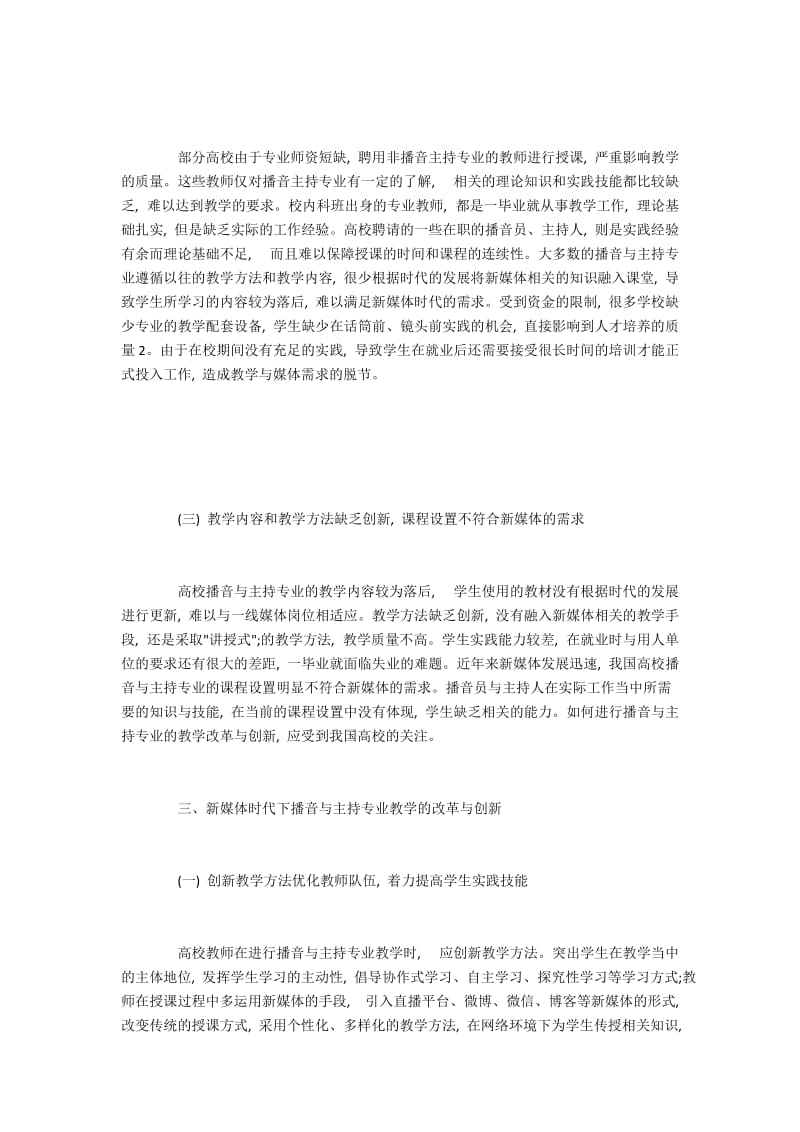 播音与主持专业人才培养问题与教学改革.docx_第2页