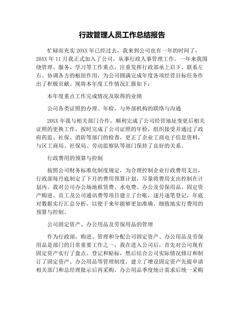 行政管理人员工作总结报告.docx_第1页