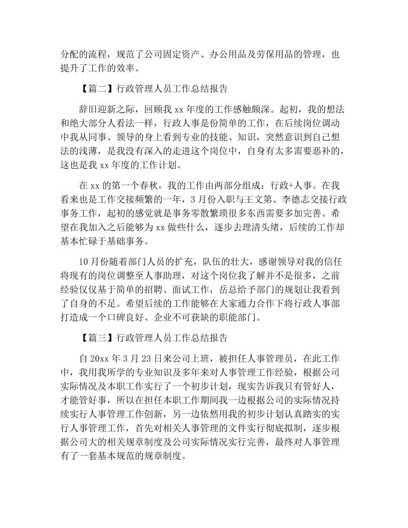 行政管理人员工作总结报告.docx_第2页