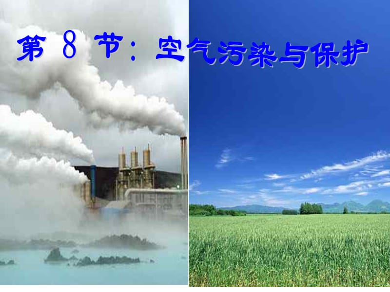 38空气污染与保护.ppt_第1页