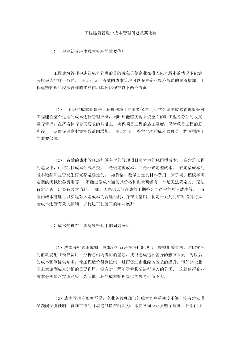 工程建筑管理中成本管理问题及其化解.docx_第1页