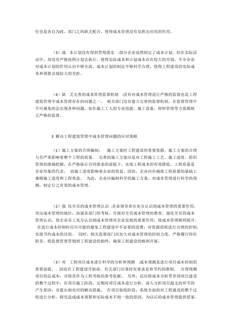 工程建筑管理中成本管理问题及其化解.docx_第2页