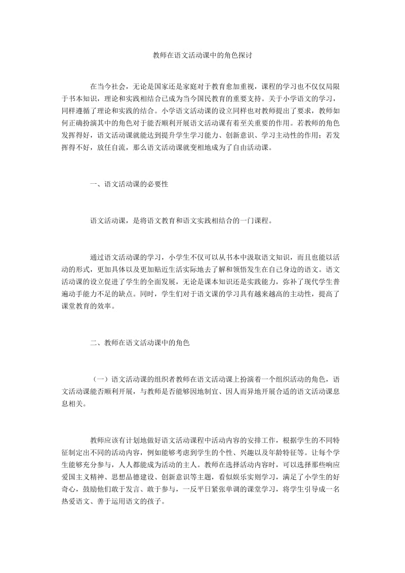 教师在语文活动课中的角色探讨.docx_第1页