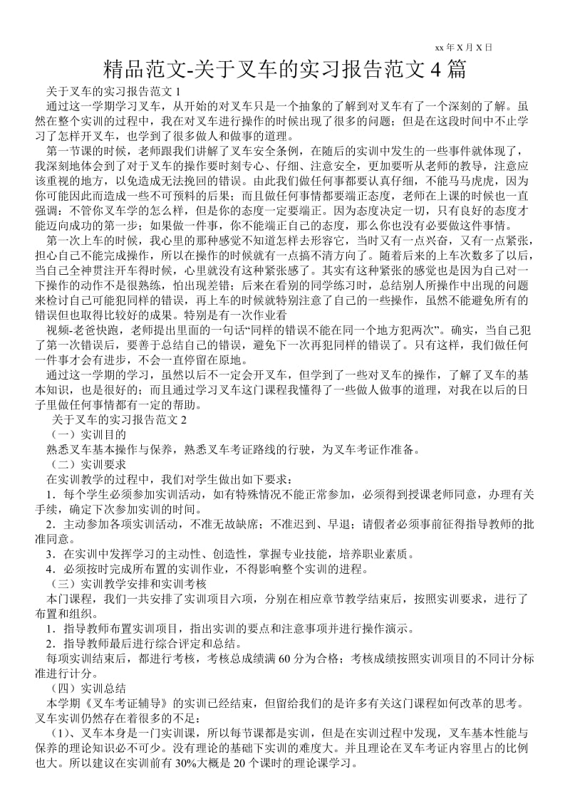 关于叉车的实习报告范文4篇 .doc_第1页