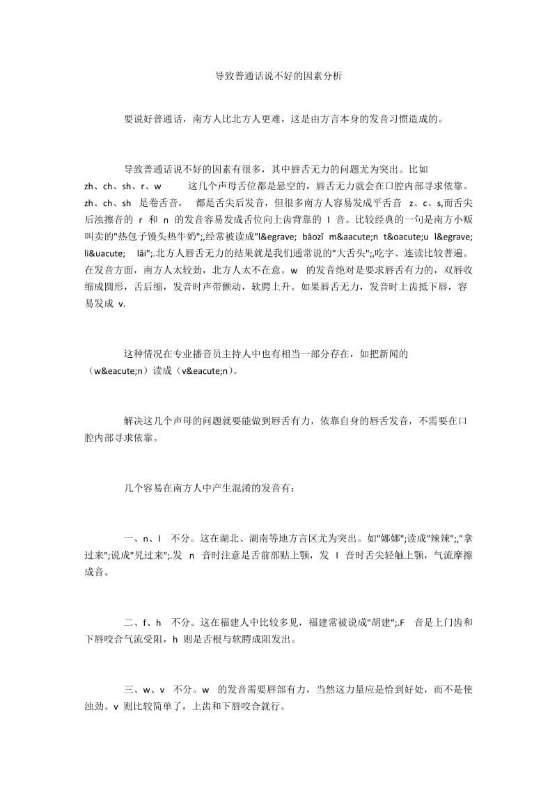 导致普通话说不好的因素分析.docx_第1页