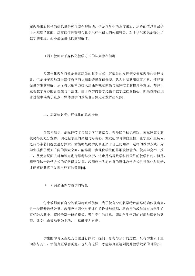 高等数学媒体教学的优化探讨.docx_第2页