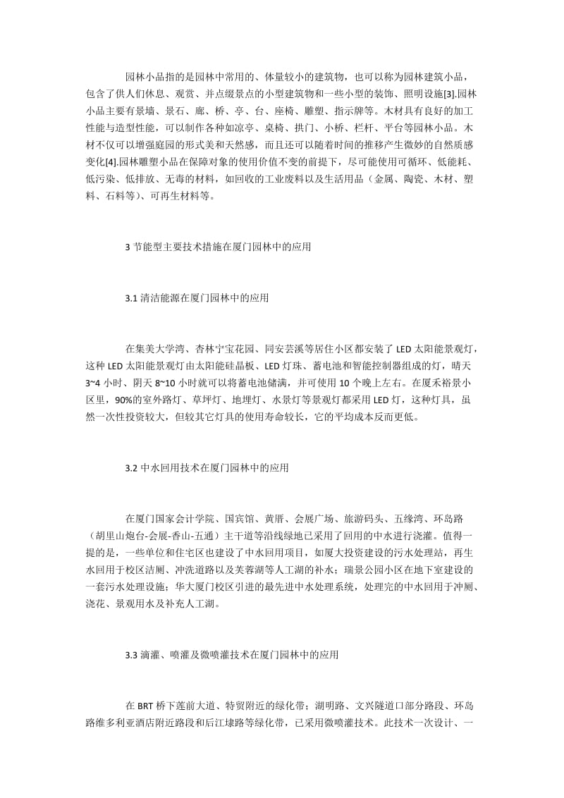 节能型园林的主要内容与技术措施.docx_第3页