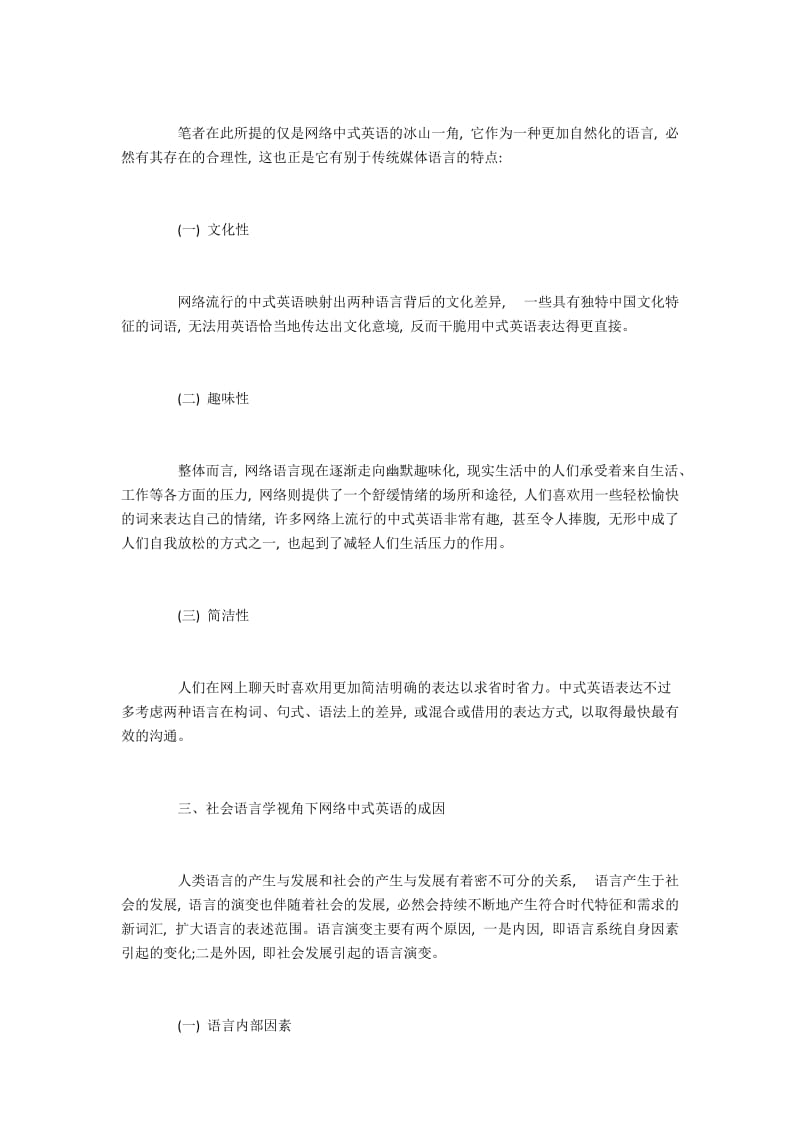 探究从社会语言学视角的网络流行的中式英语.docx_第3页