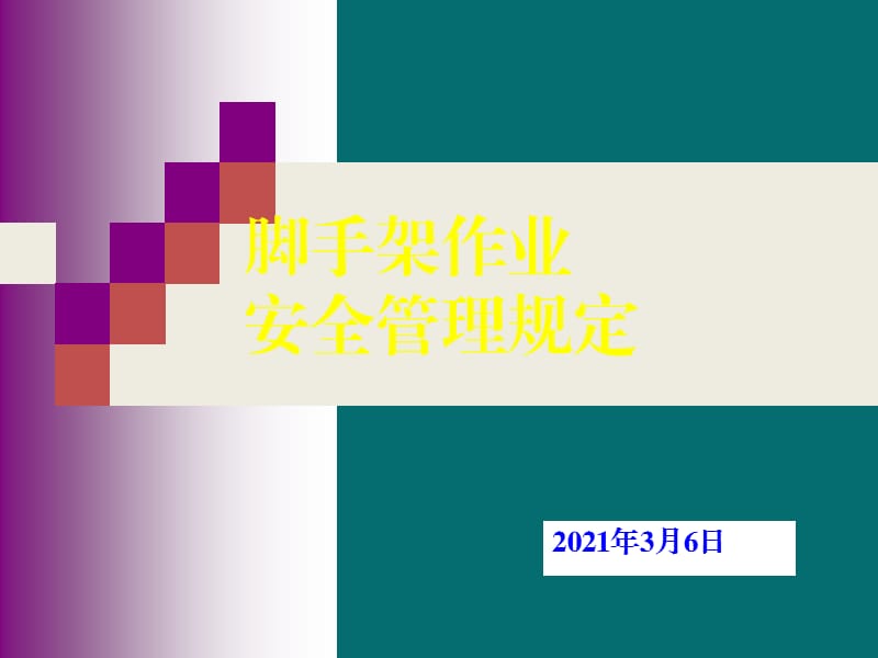 脚手架作业安全管理规范培训课件.ppt_第1页