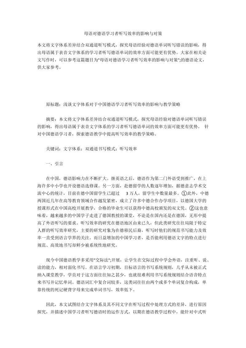 母语对德语学习者听写效率的影响与对策.docx_第1页