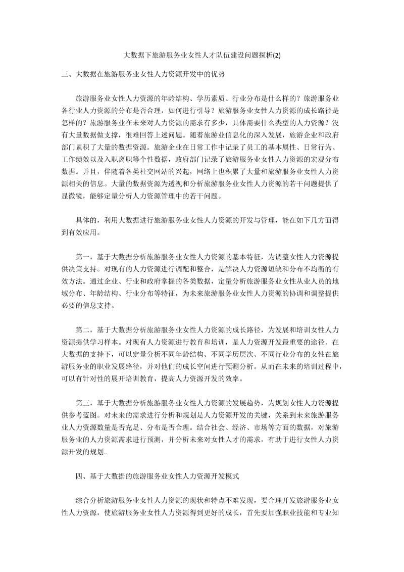 大数据下旅游服务业女性人才队伍建设问题探析(2).docx_第1页