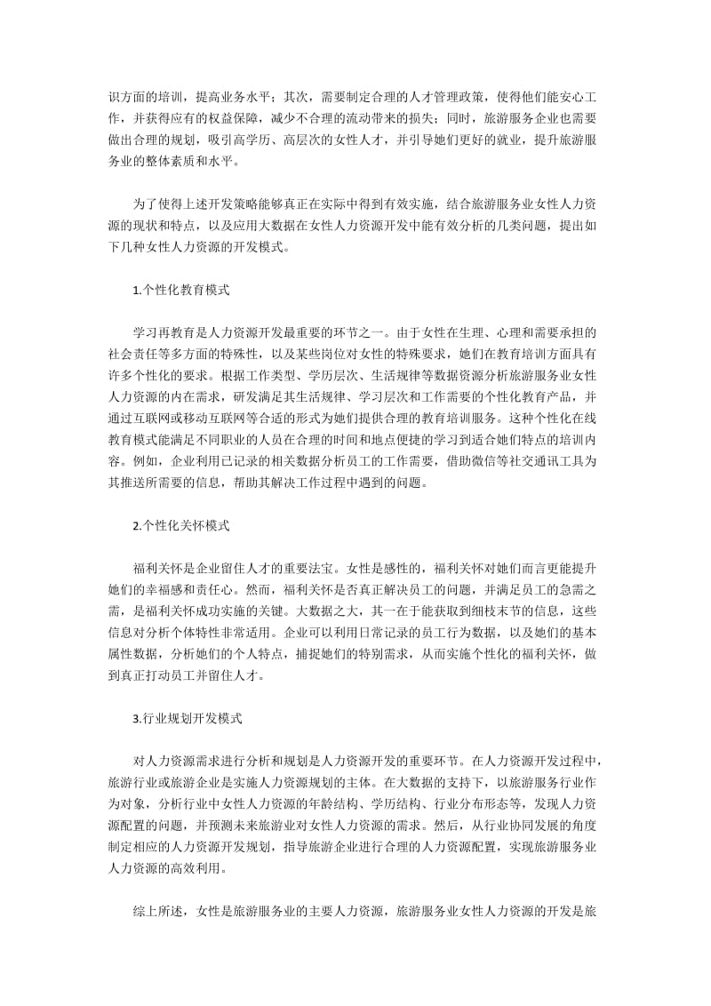 大数据下旅游服务业女性人才队伍建设问题探析(2).docx_第2页