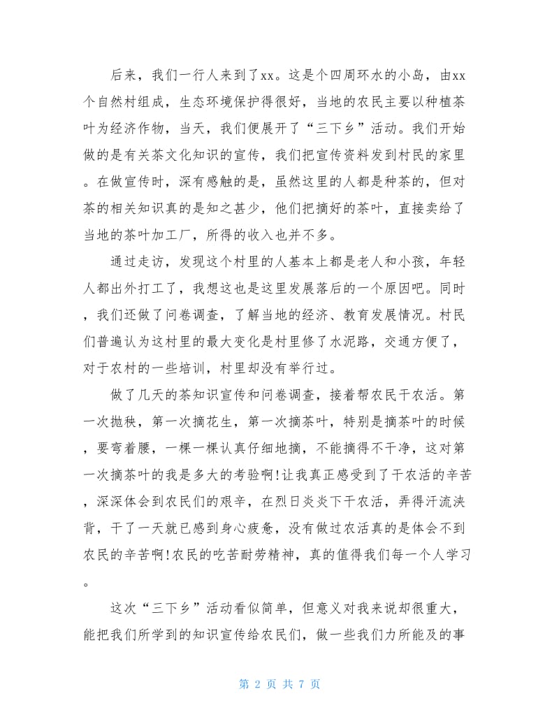 三下乡活动心得体会三篇.doc_第2页